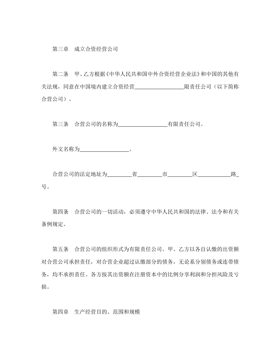 投资合同范本-中外合资经营企业合同（9）.doc_第2页