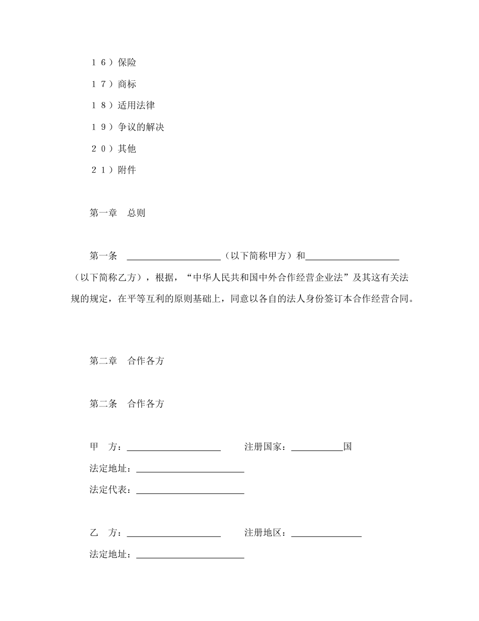 投资合同范本-中外合作经营企业合同（农副产品）.doc_第2页