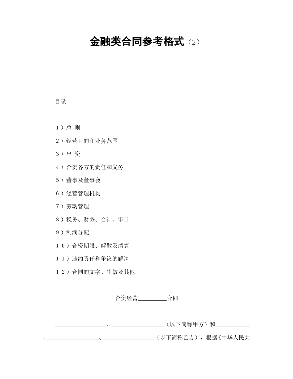 投资合同范本-金融类合同参考格式（2）.doc_第1页