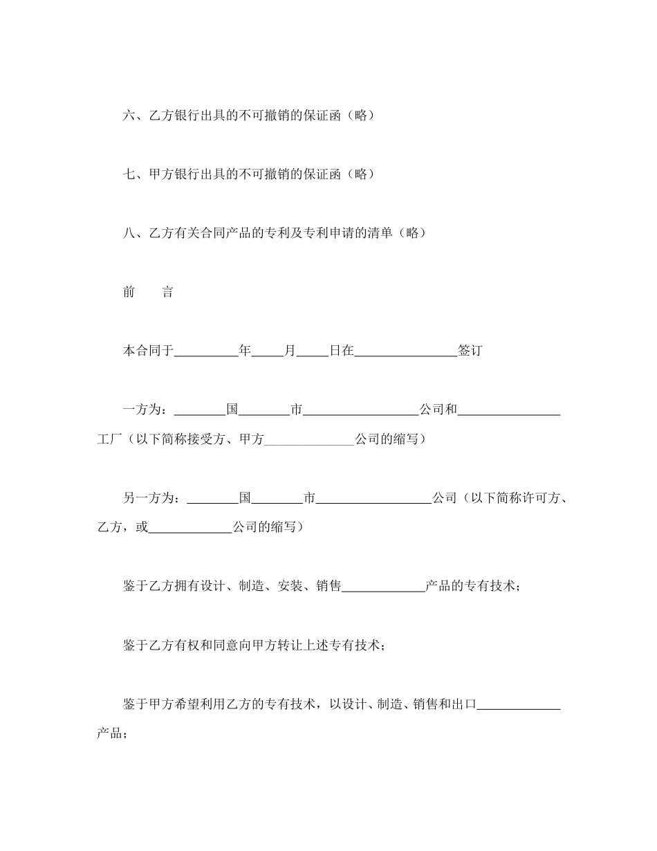 技术合同范本-国际专有技术转让合同.doc_第3页