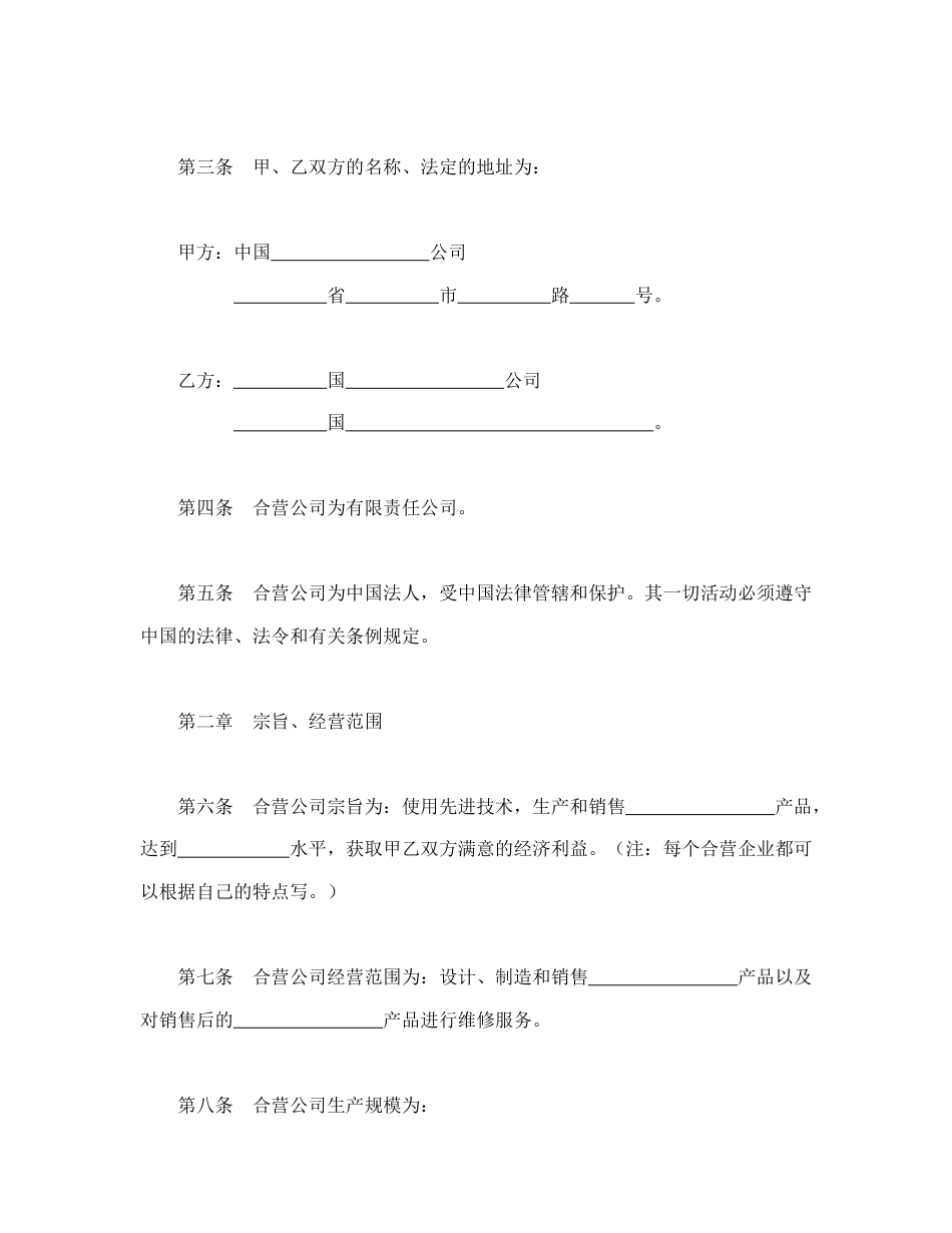 投资合同范本-中外合资公司章程（2）.doc_第2页