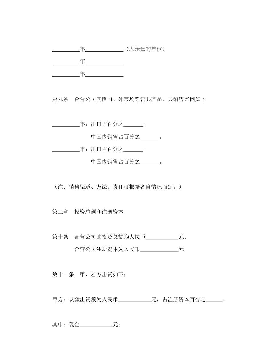 投资合同范本-中外合资公司章程（2）.doc_第3页