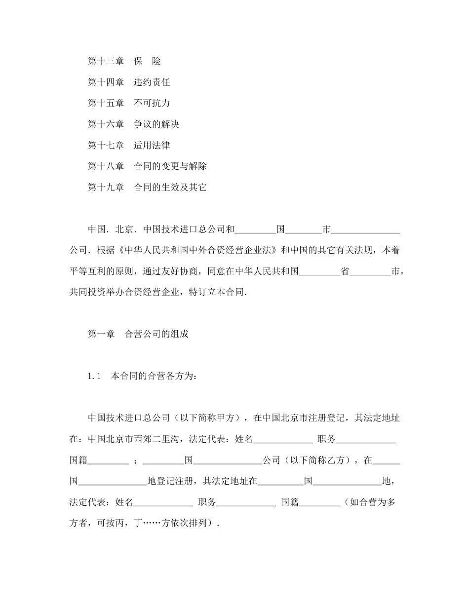 投资合同范本-中外合资经营企业合同（制造厂）.doc_第2页