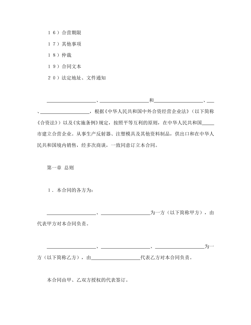 投资合同范本-中外合资经营企业合同（塑料制品）.doc_第2页