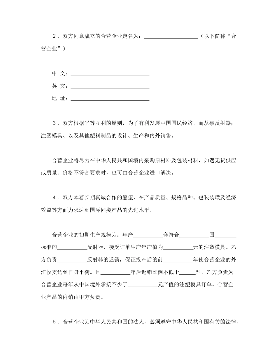 投资合同范本-中外合资经营企业合同（塑料制品）.doc_第3页