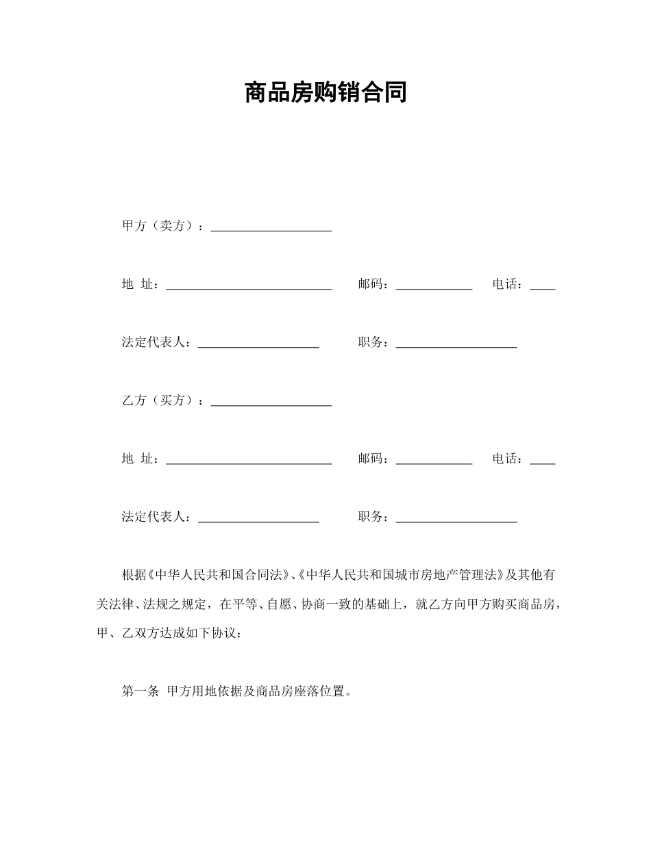 房地产合同范本-商品房购销合同.doc_第1页