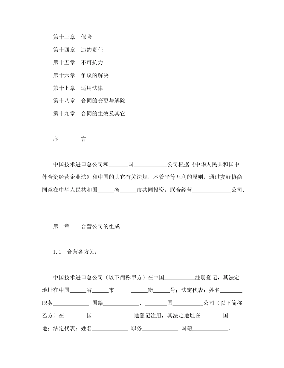 投资合同范本-中外合资经营企业合同（工程承包、咨询）.doc_第2页