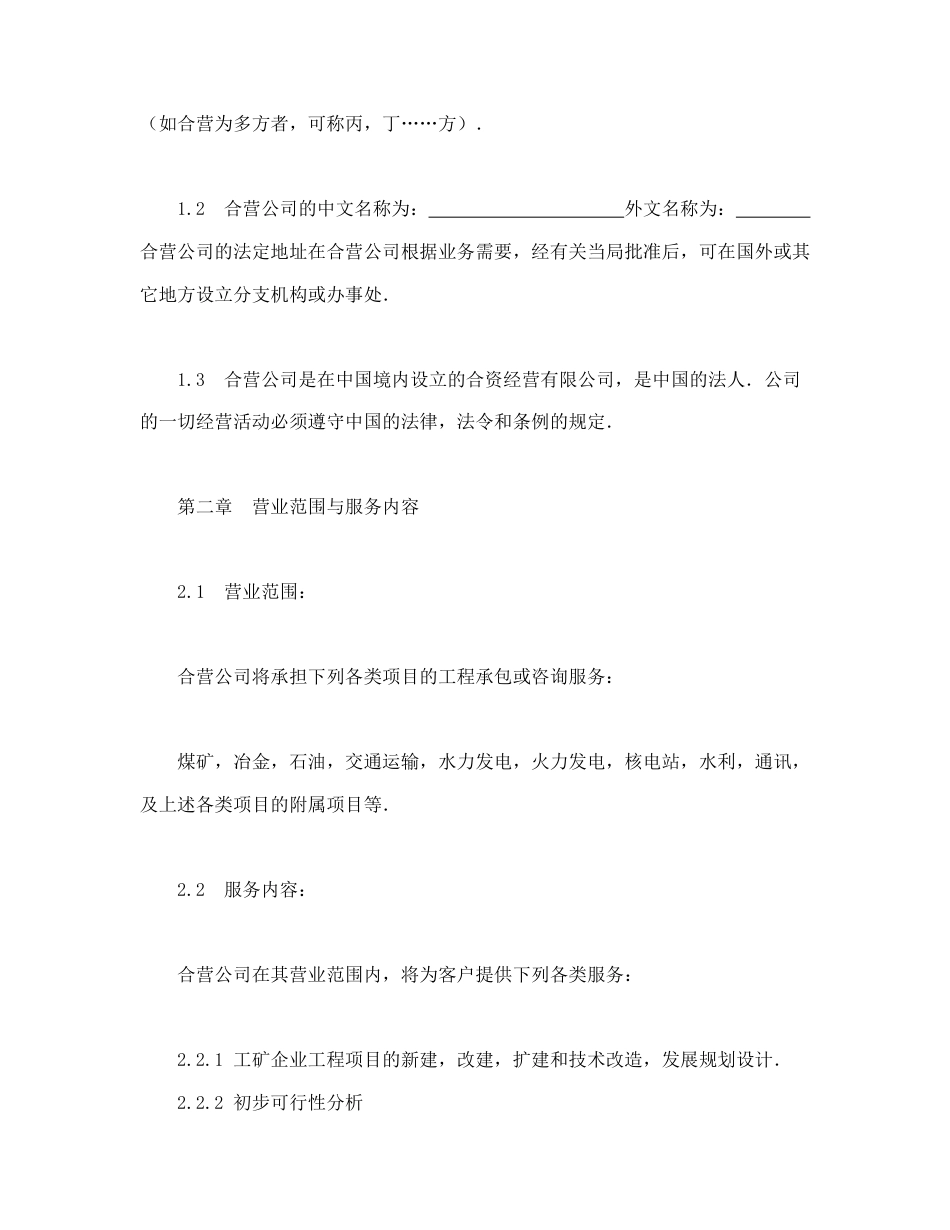 投资合同范本-中外合资经营企业合同（工程承包、咨询）.doc_第3页