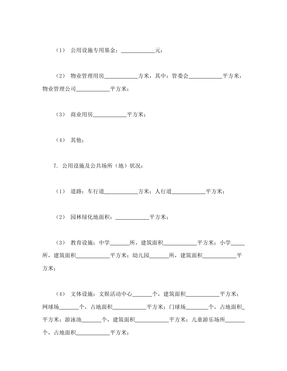 房地产合同范本-城市住宅区业主公约.doc_第2页