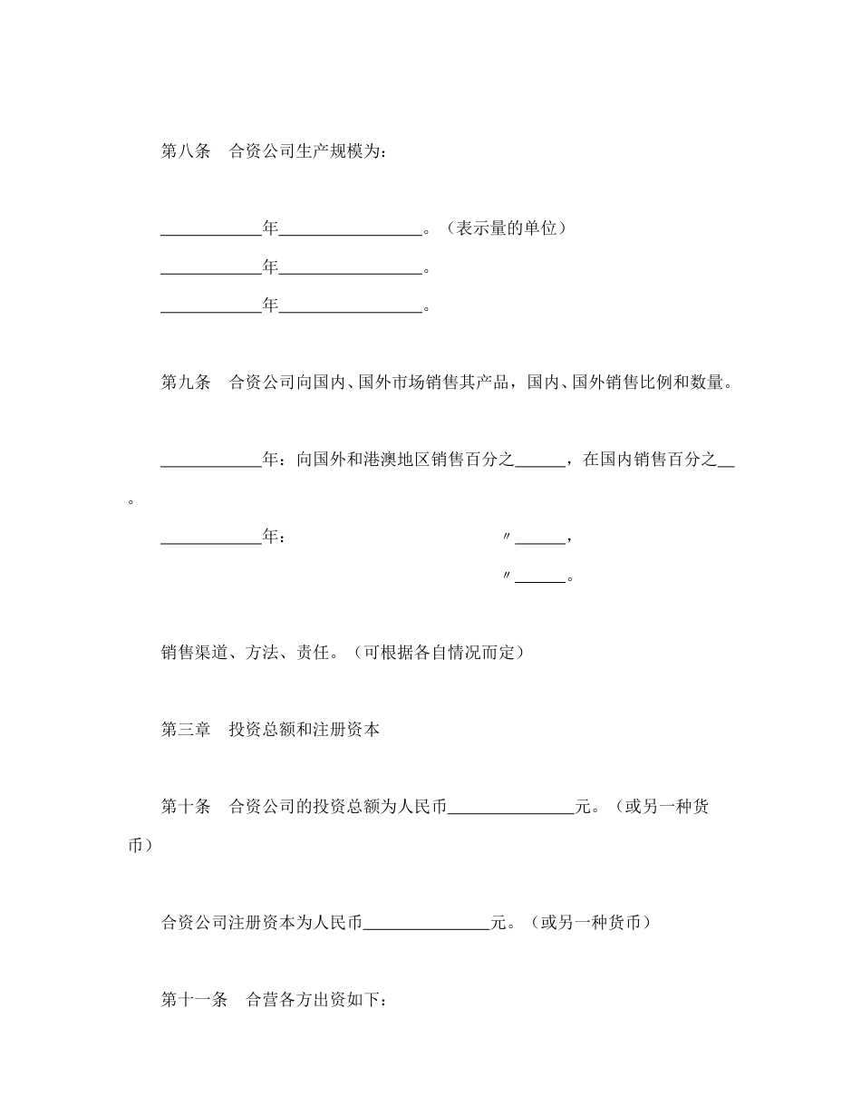 投资合同范本-中外合资公司章程（1）.doc_第3页