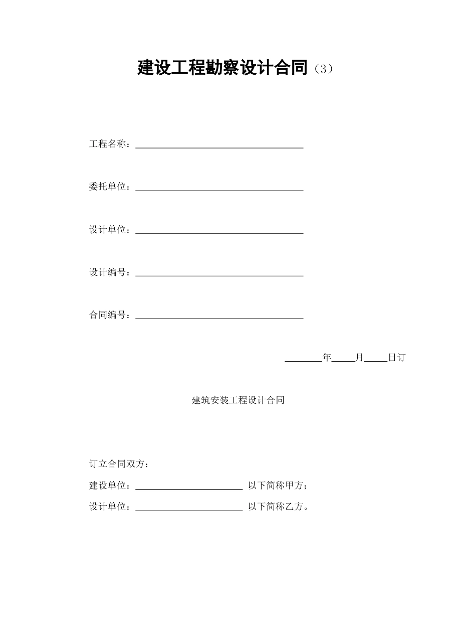 建设工程合同范本-建设工程勘察设计合同（3）.doc_第1页