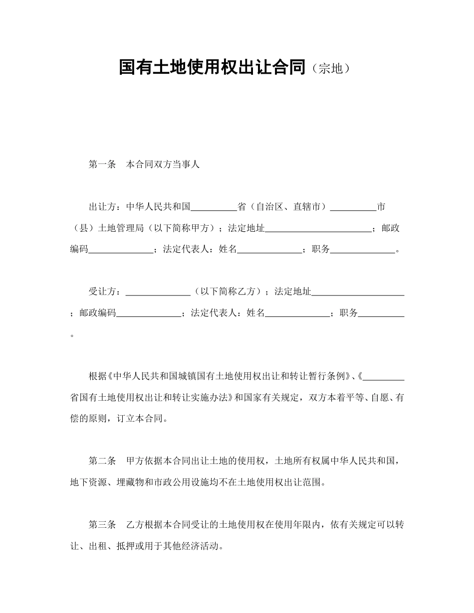 房地产合同范本-国有土地使用权出让合同（宗地）.doc_第1页