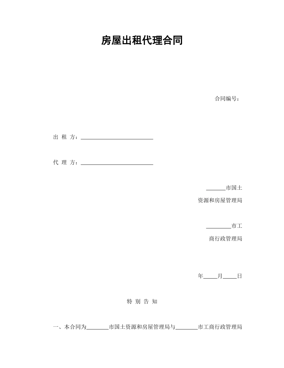 房地产合同范本-房屋出租代理合同.doc_第1页