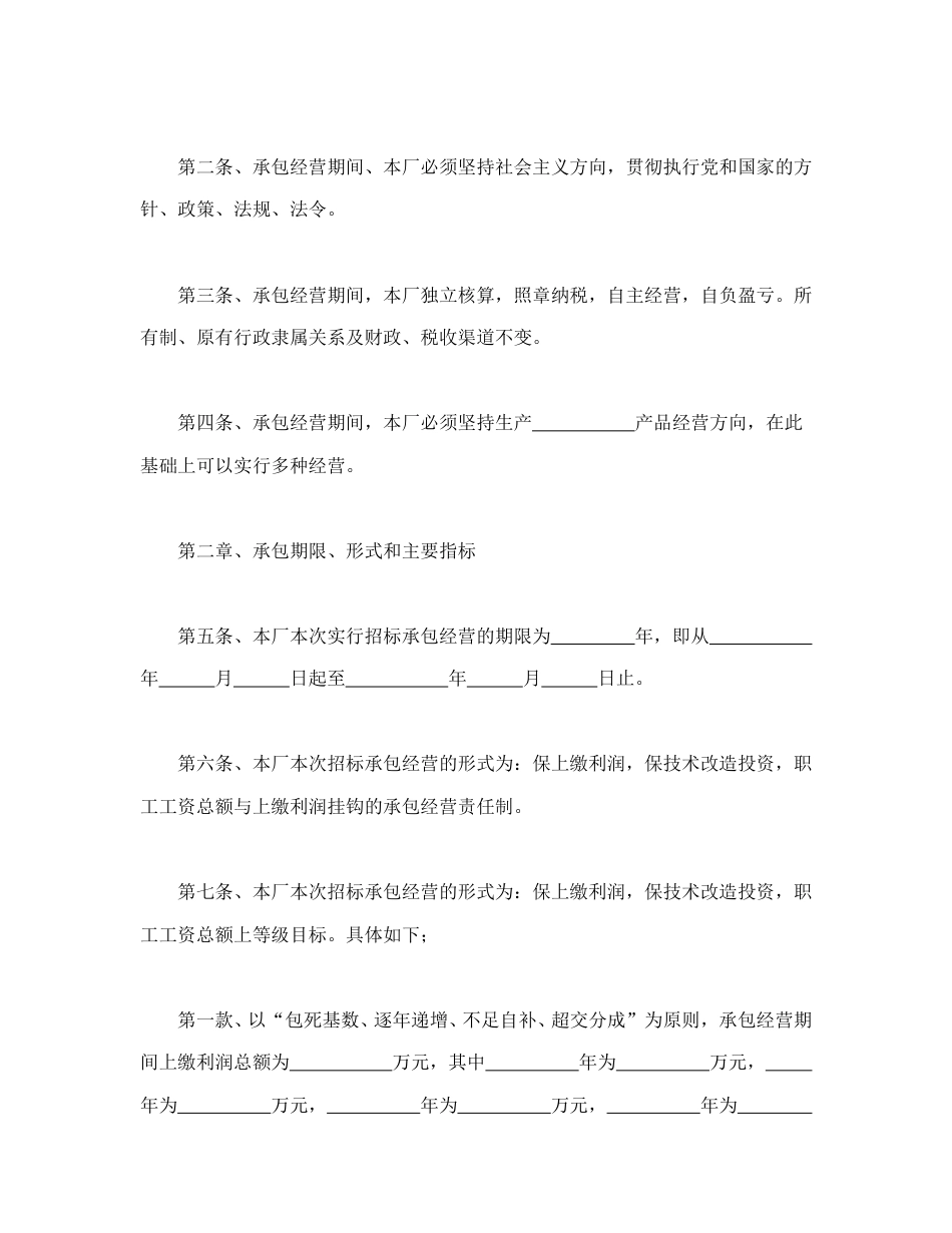 招投标合同范本-企业招标承包经营合同.doc_第2页