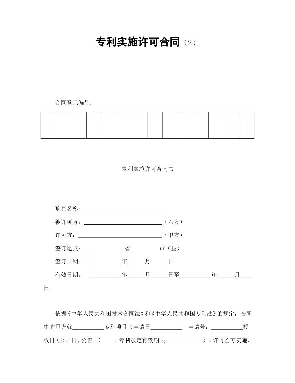 知识产权合同范本-专利实施许可合同（2）.doc_第1页