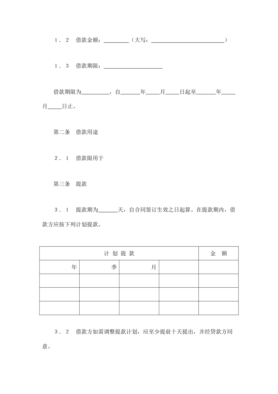 借款合同范本-交通银行借款合同3.doc_第2页