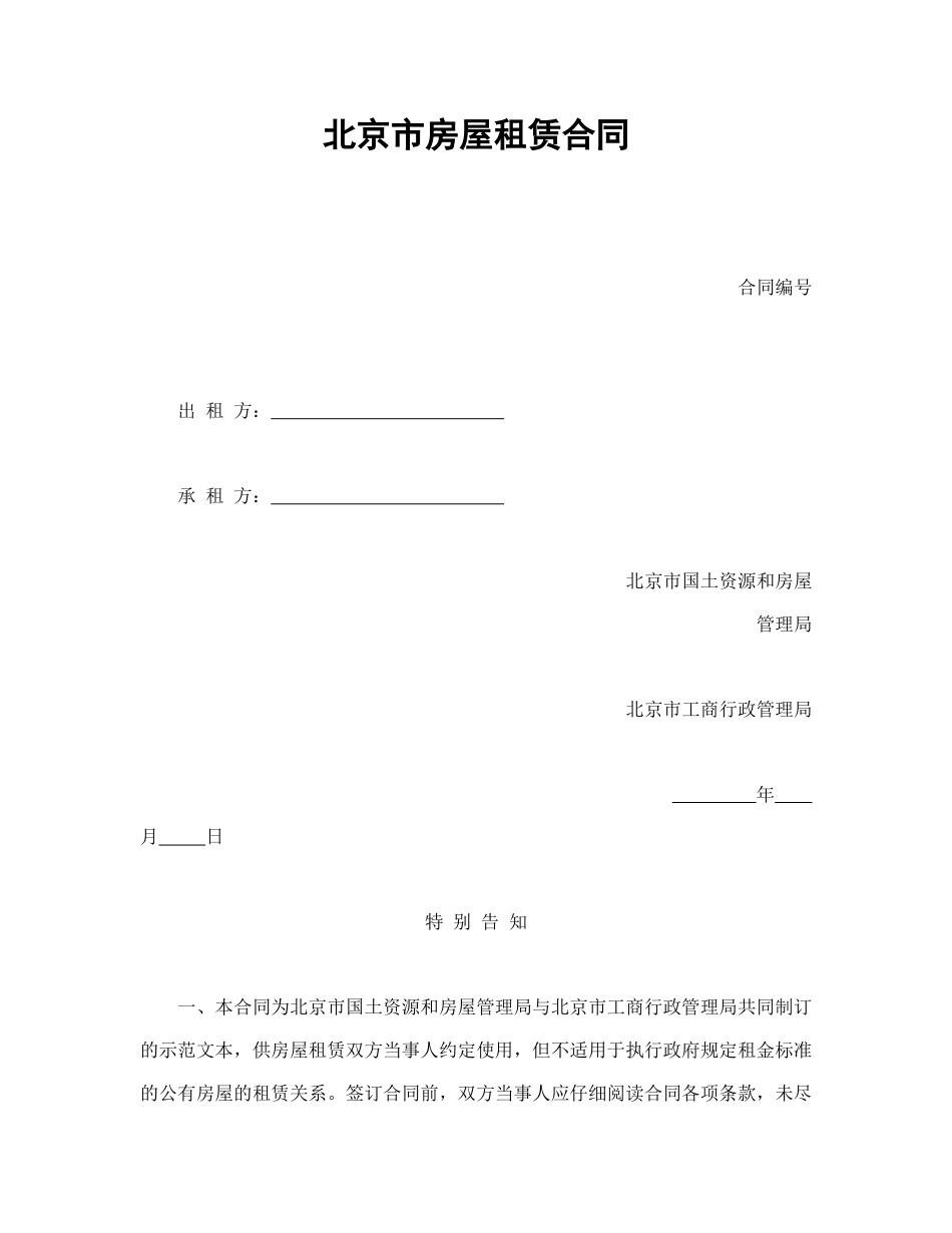 房地产合同范本-北京市房屋租赁合同.doc_第1页