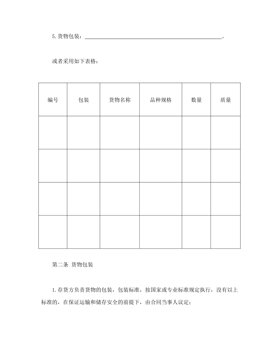 其他合同范本-仓储保管合同（2）.doc_第2页