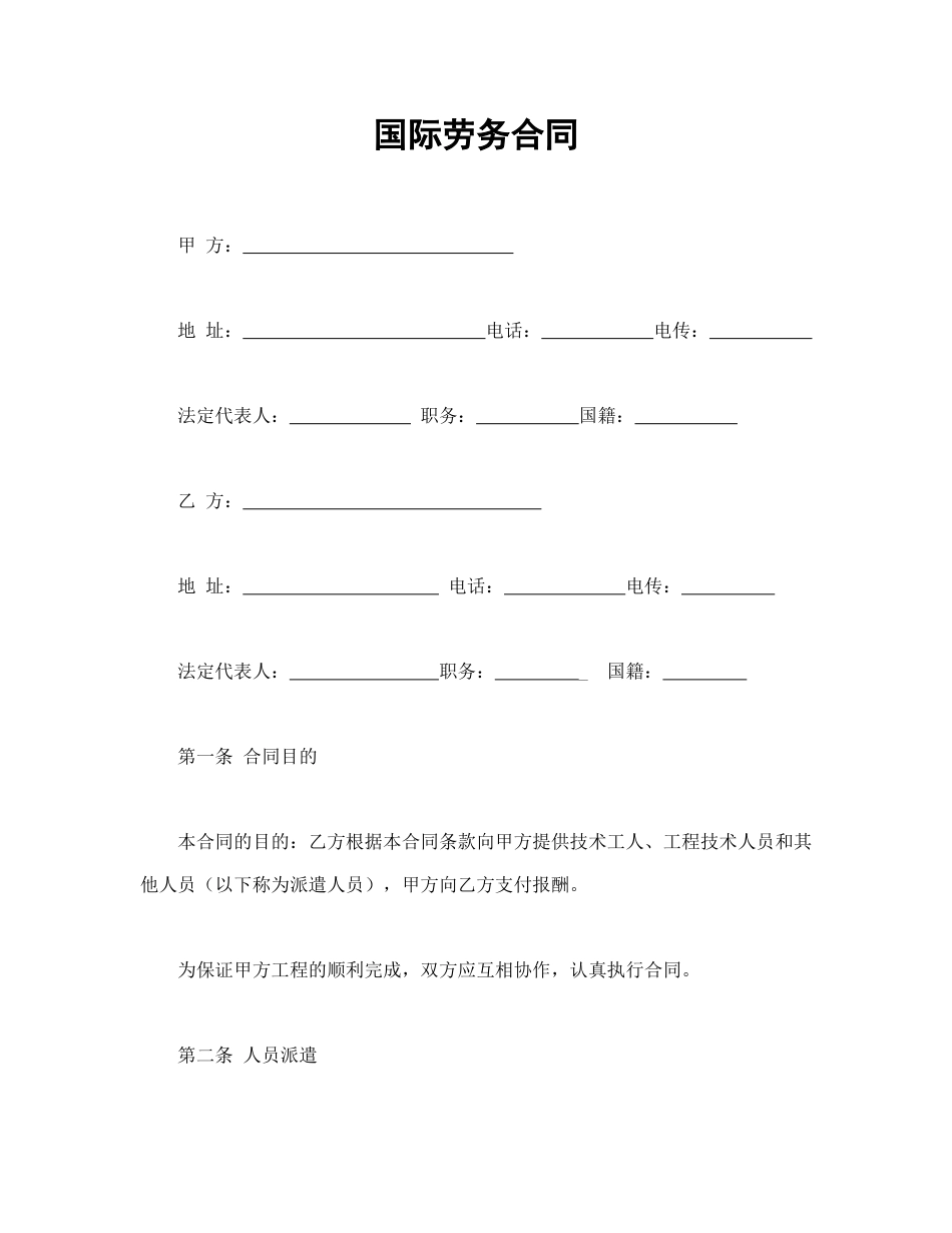 劳动合同范本-国际劳务合同.doc_第1页