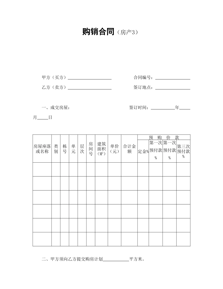 房地产合同范本-购销合同（房产3）.doc_第1页