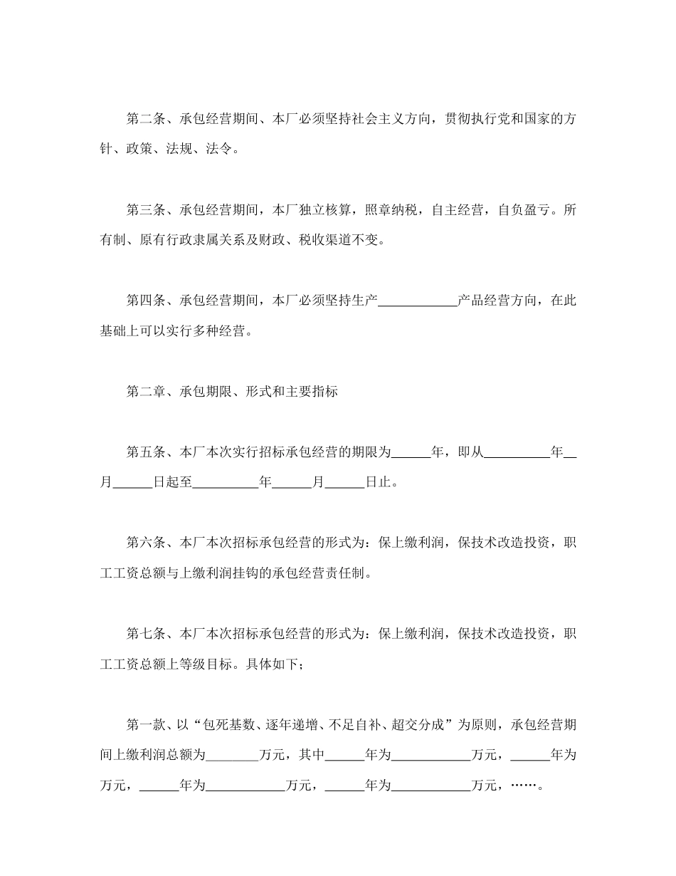 房地产合同范本-企业招标承包经营合同.doc_第2页