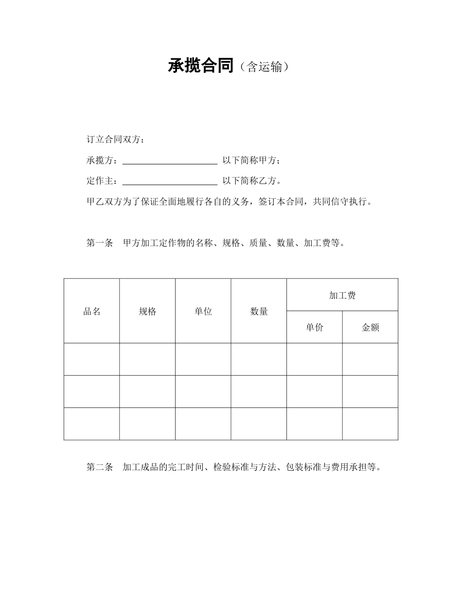 承揽合同范本-承揽合同（含运输）.doc_第1页