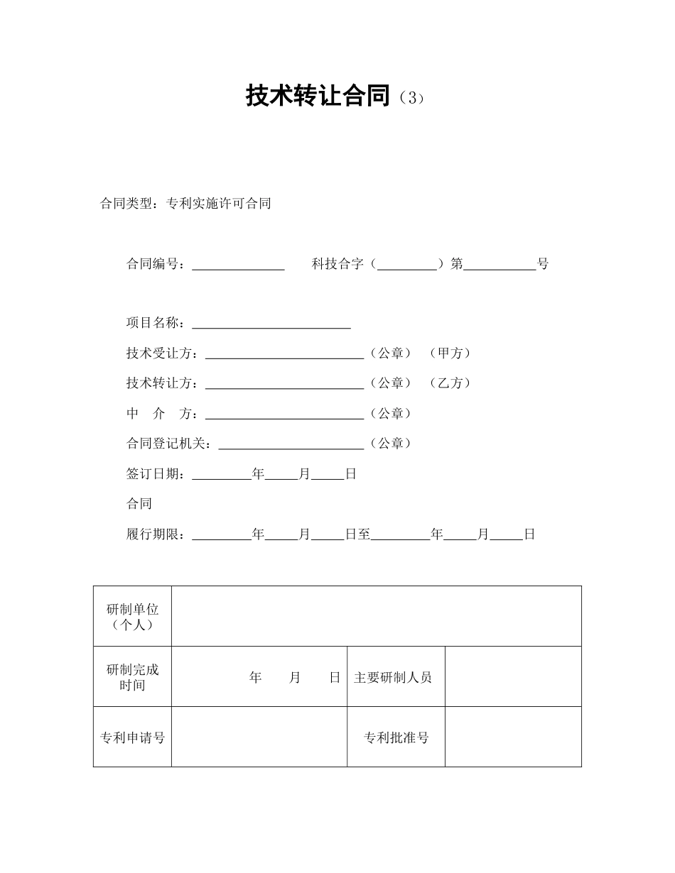 技术合同范本-技术转让合同（3）.doc_第1页