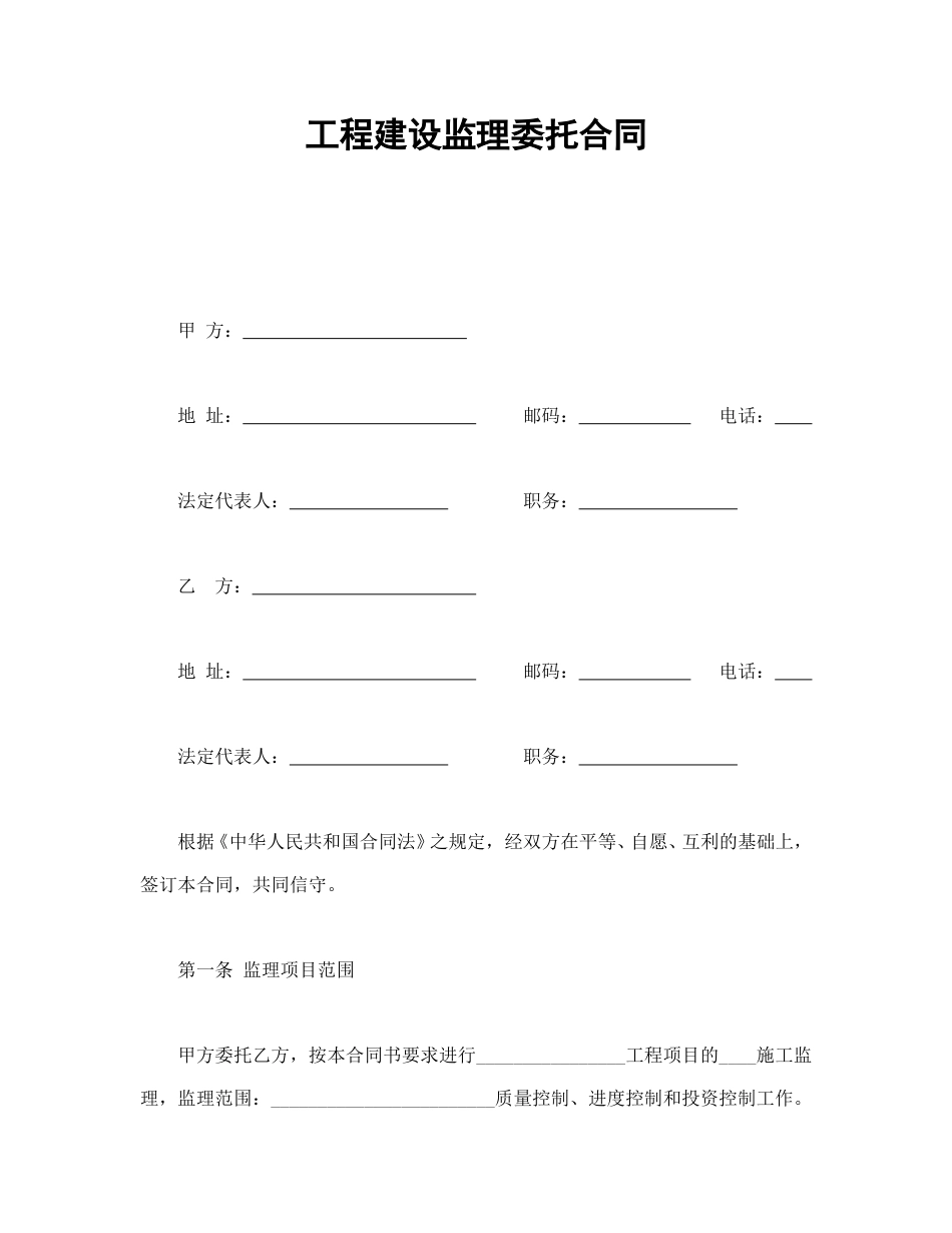 房地产合同范本-工程建设监理委托合同.doc_第1页