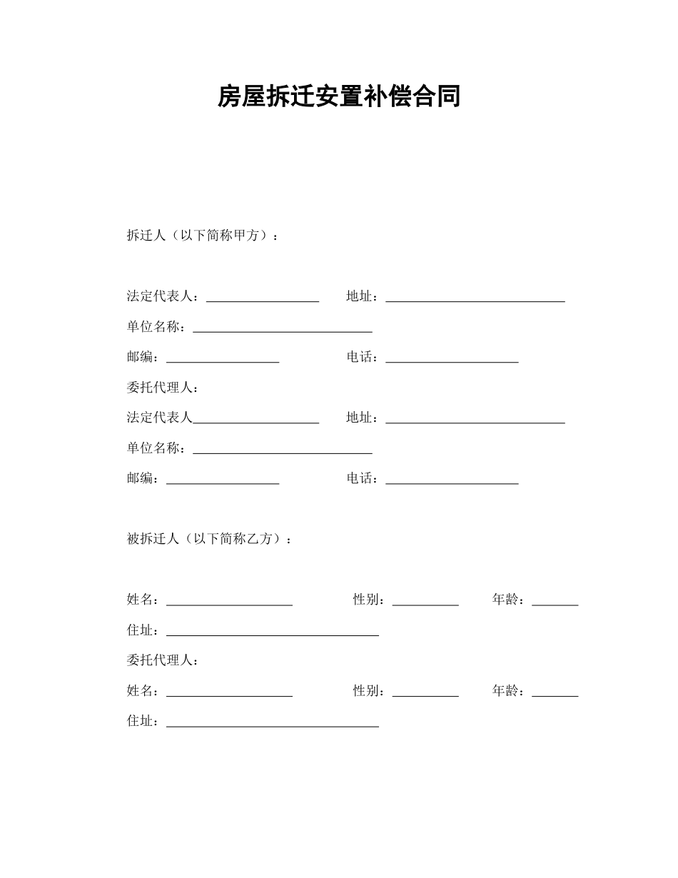 房地产合同范本-房屋拆迁安置补偿合同.doc_第1页