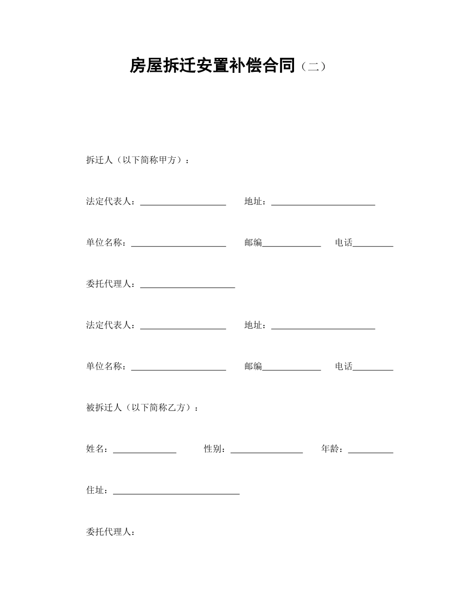 房地产合同范本-房屋拆迁安置补偿合同（二）.doc_第1页