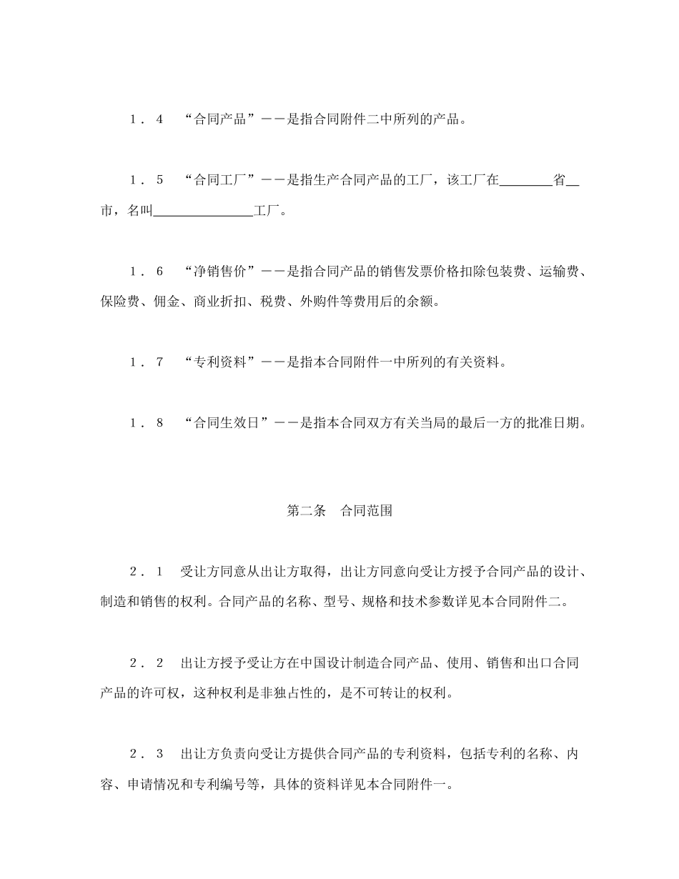 技术合同范本-国际许可合同的格式.doc_第3页