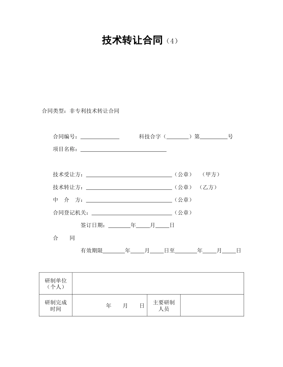 技术合同范本-技术转让合同（4）.doc_第1页