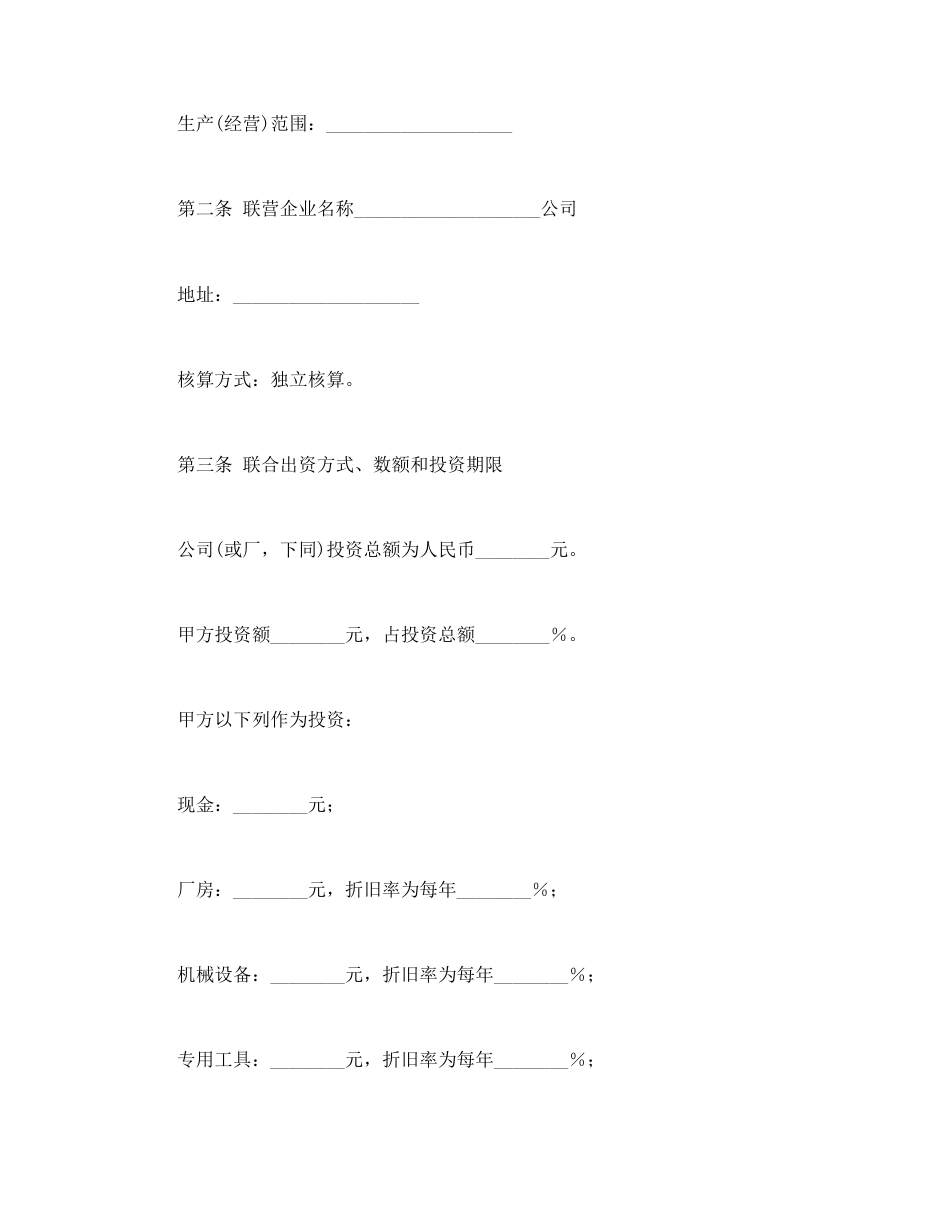 经营合同范本-联营合同（1）.doc_第2页