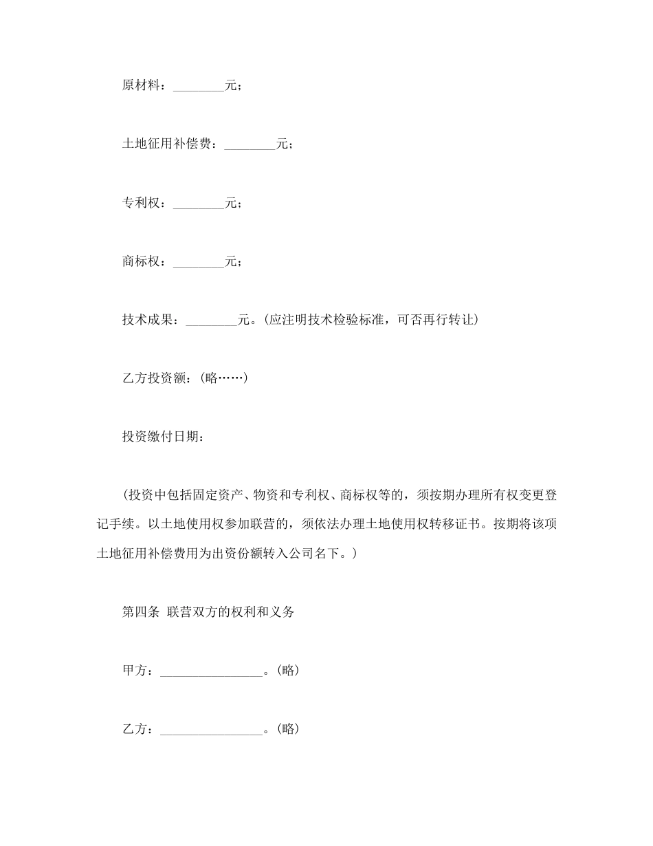 经营合同范本-联营合同（1）.doc_第3页