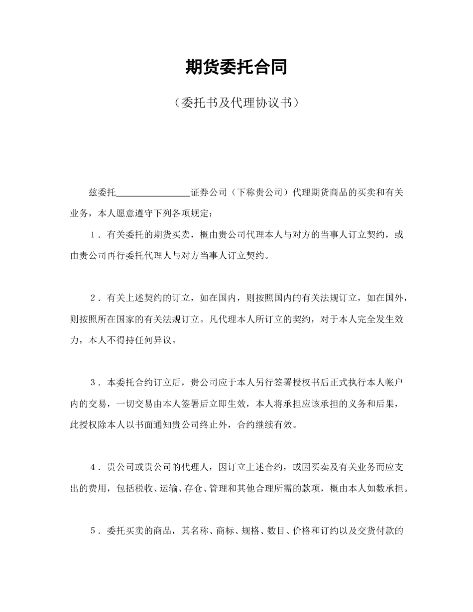 其他合同范本-期货委托合同（委托书及代理协议书）.doc_第1页