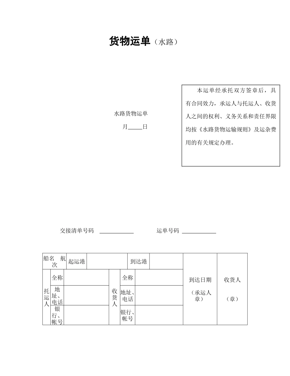 运输合同范本-货物运单（水路）.doc_第1页