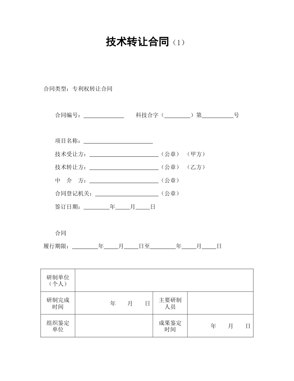 技术合同范本-技术转让合同（1）.doc_第1页