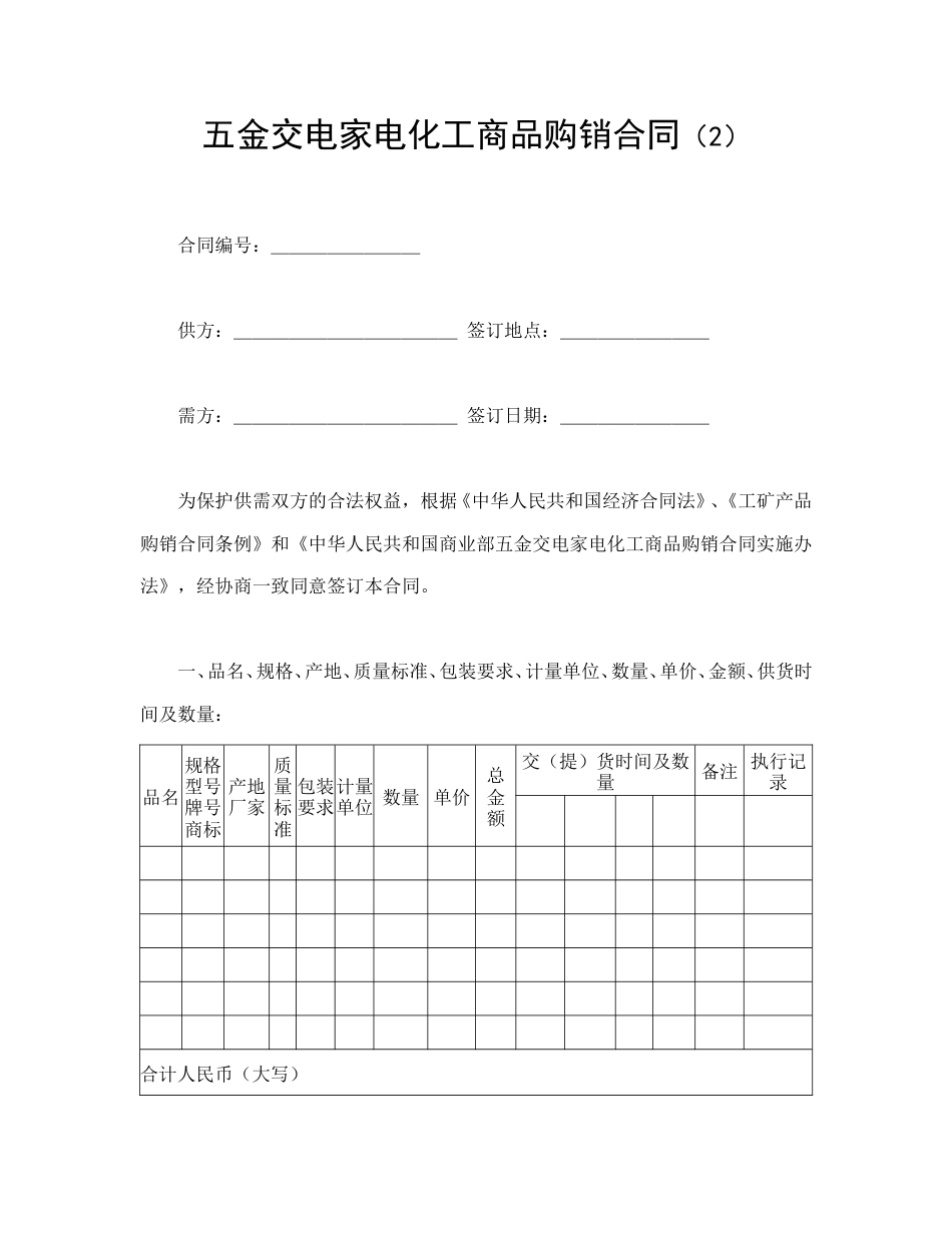 买卖合同范本-五金交电家电化工商品购销合同（2）.doc_第1页