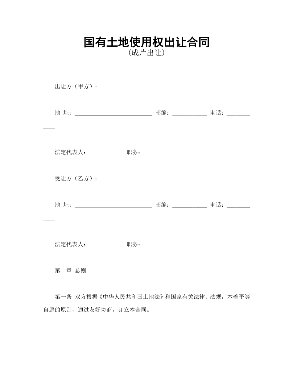 买卖合同范本-国有土地使用权出让合同3.doc_第1页