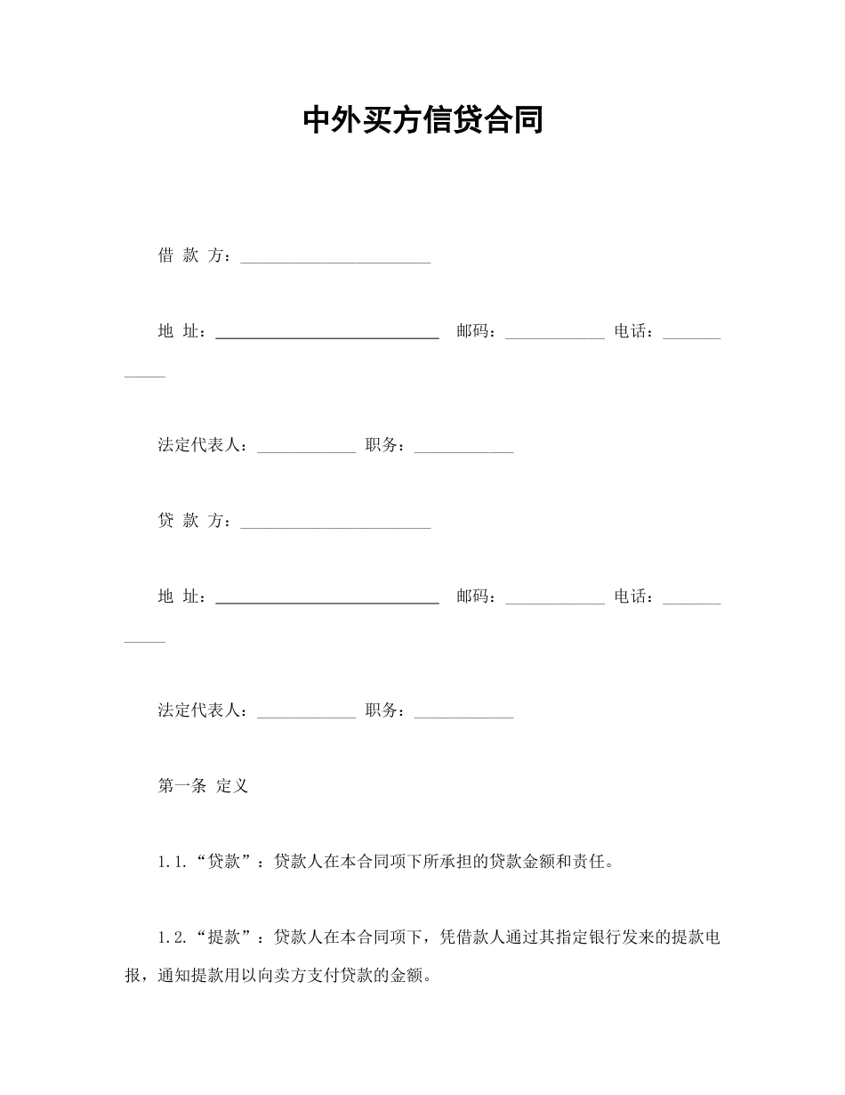 借款合同范本-中外买方信贷合同.doc_第1页