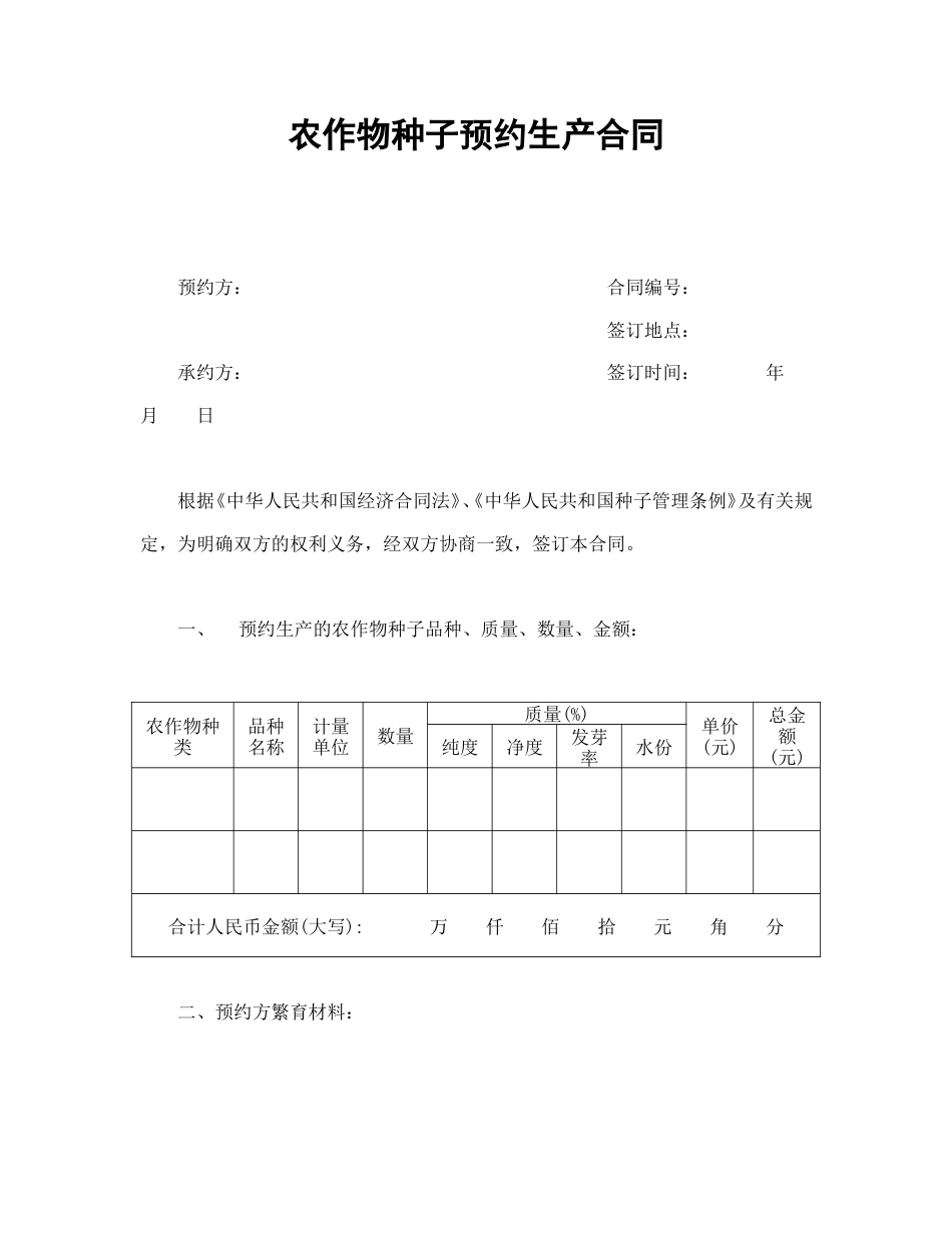 买卖合同范本-农作物种子预约生产合同.doc_第1页