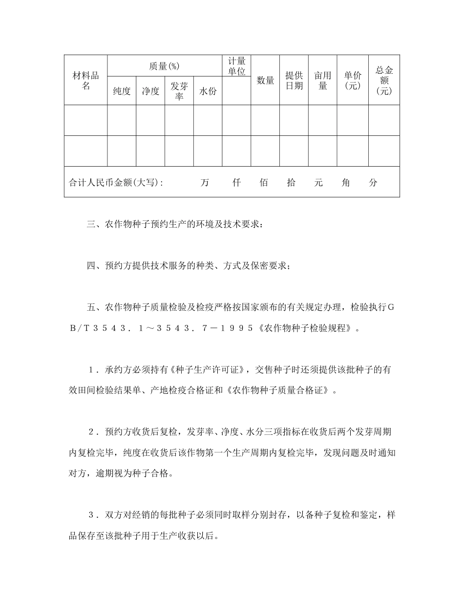 买卖合同范本-农作物种子预约生产合同.doc_第2页