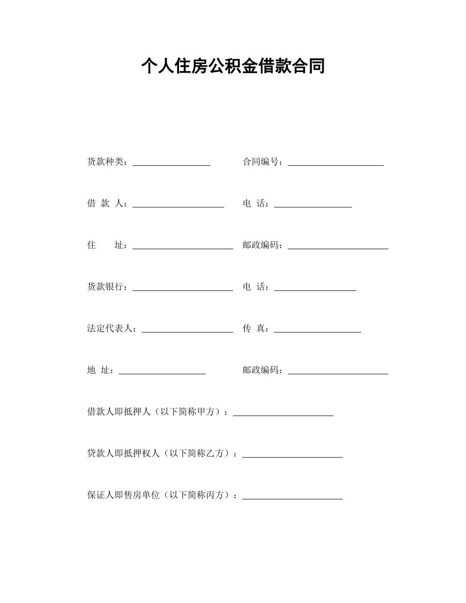 房地产合同范本-个人住房公积金借款合同.doc_第1页