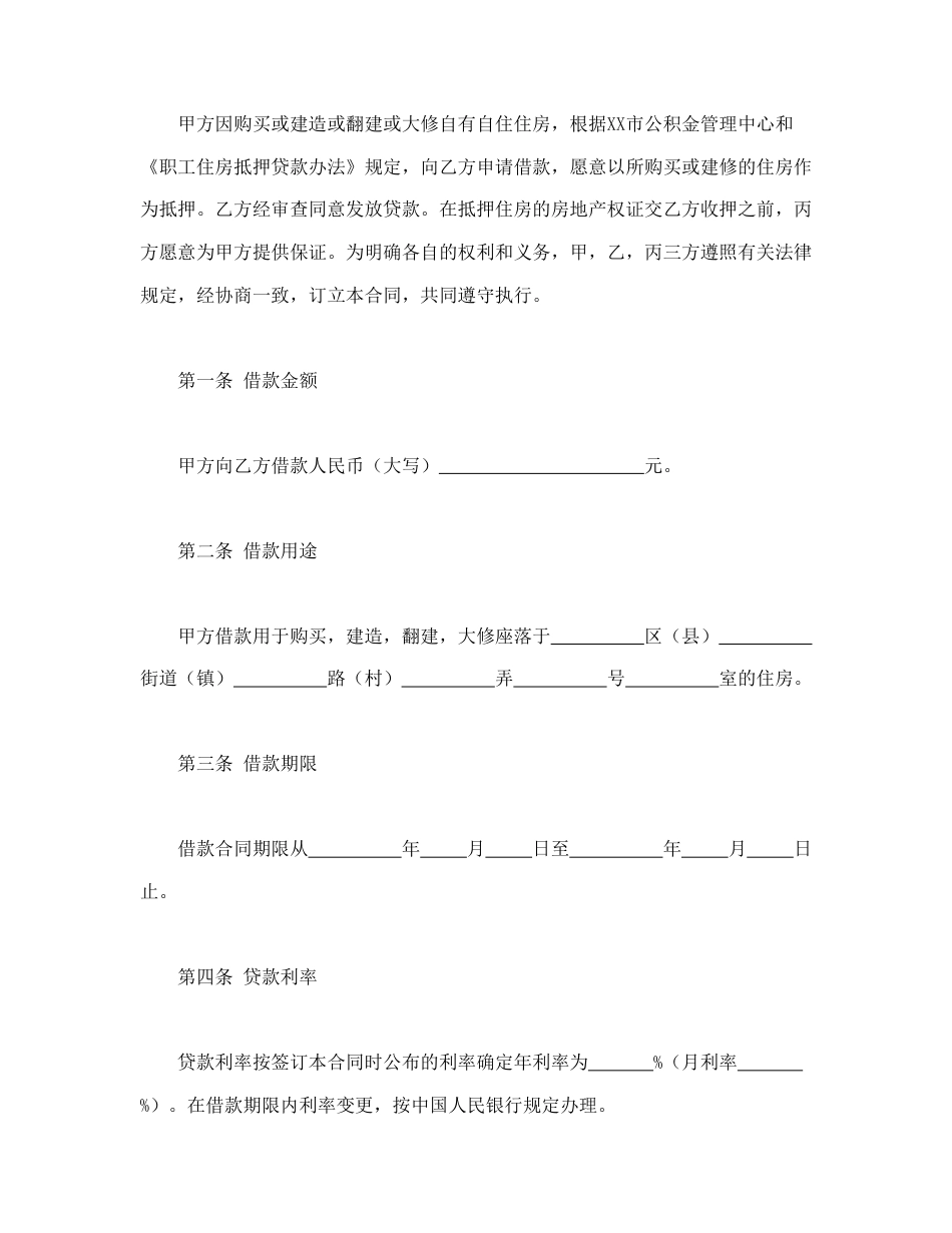 房地产合同范本-个人住房公积金借款合同.doc_第2页