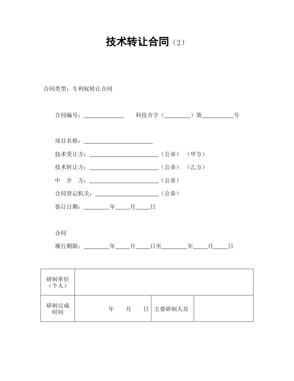 技术合同范本-技术转让合同（2）.doc_第1页