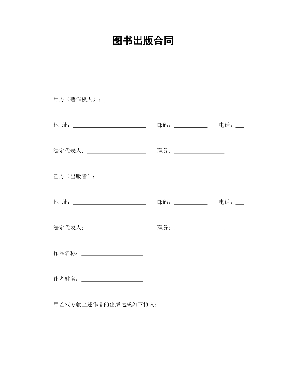 其他合同范本-图书出版合同.doc_第1页