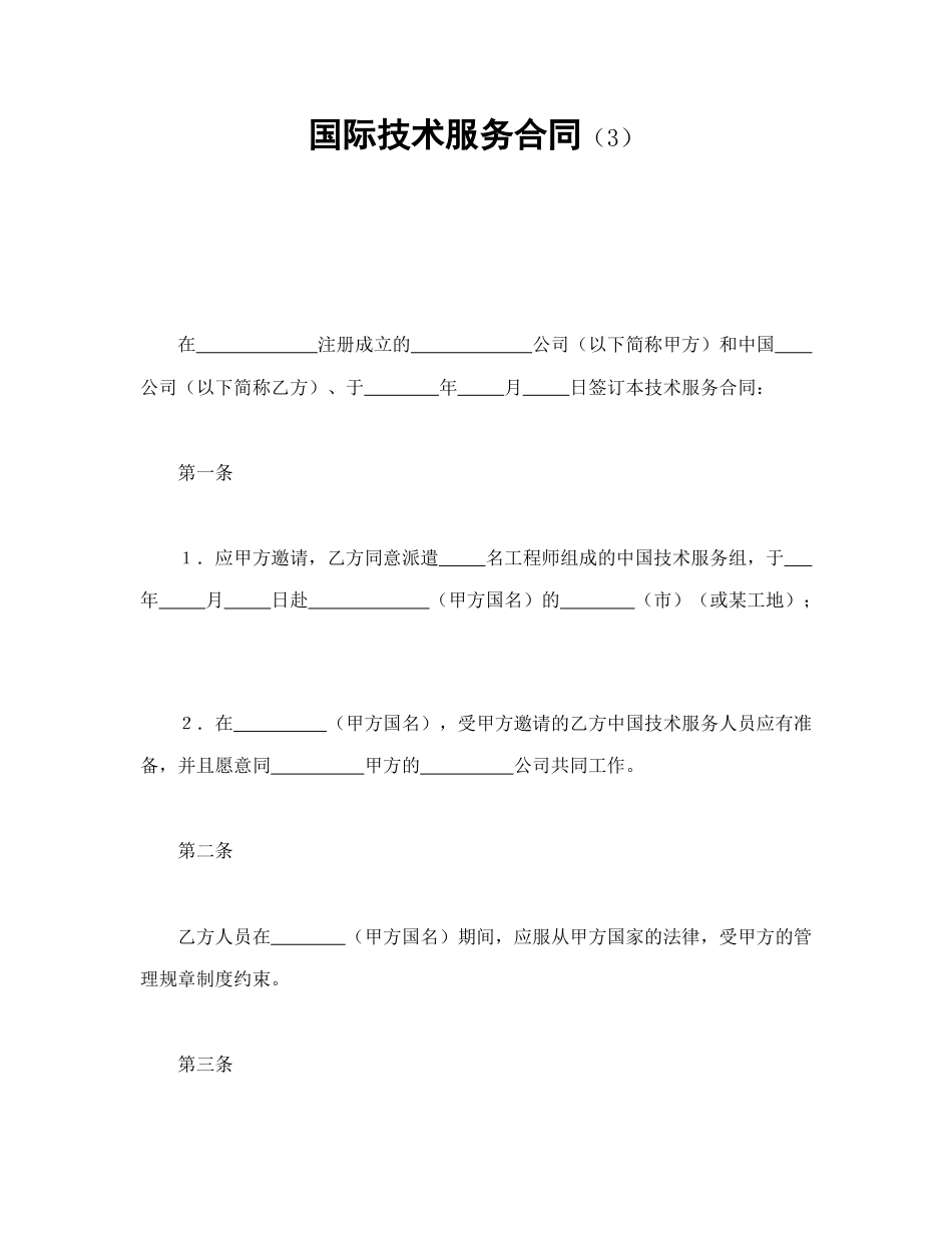 技术合同范本-国际技术服务合同（3）.doc_第1页