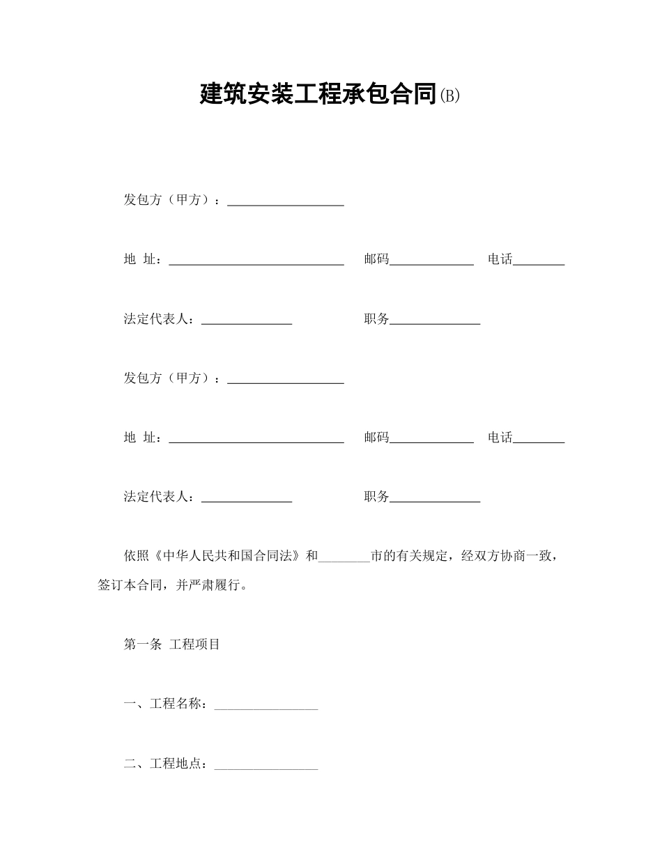 建设工程合同范本-建筑安装工程承包合同(B).doc_第1页