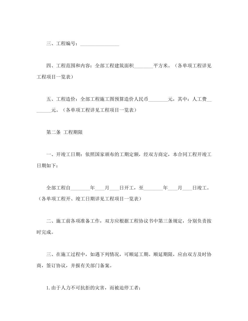 建设工程合同范本-建筑安装工程承包合同(B).doc_第2页