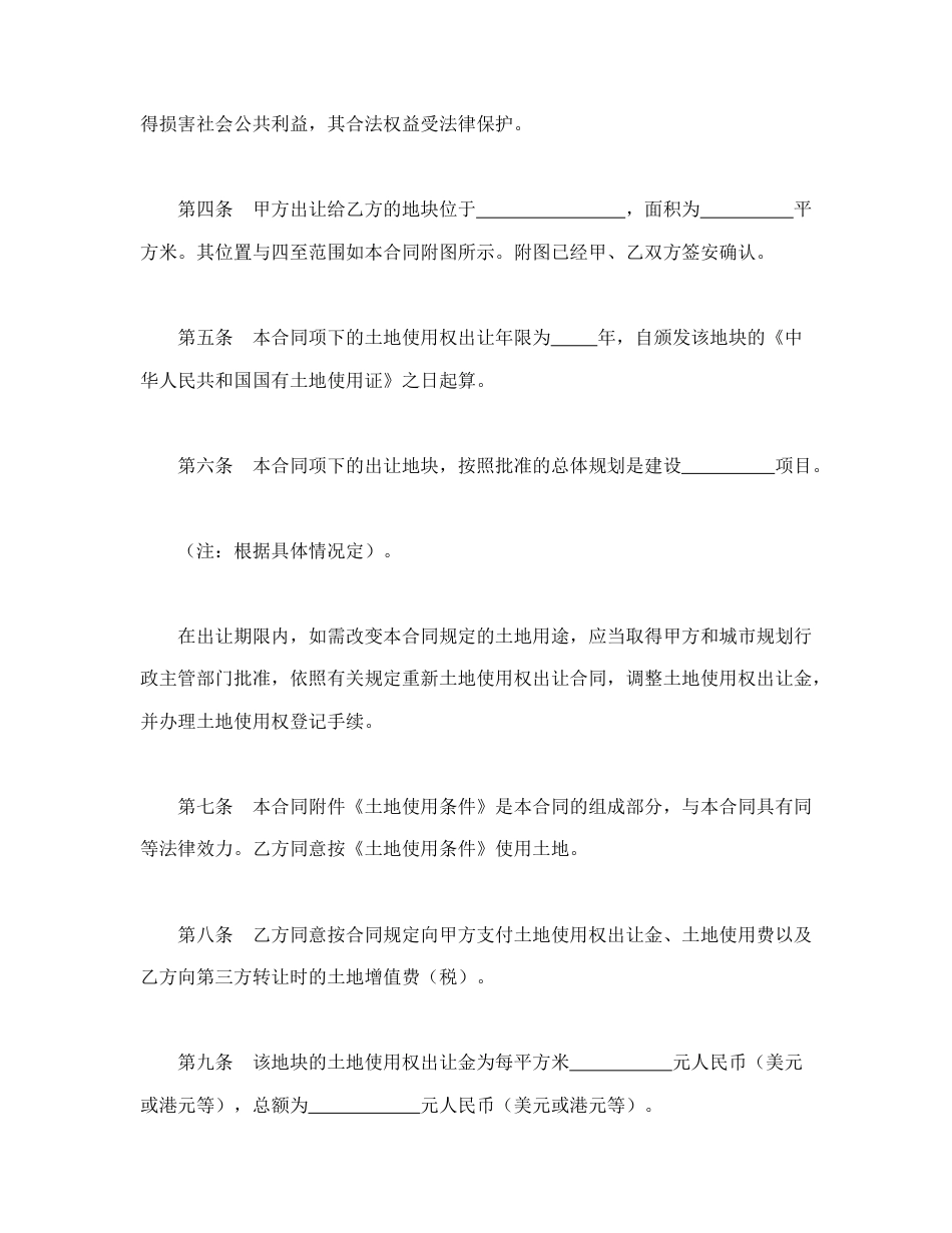 建设工程合同范本-土地使用权出让合同（5).doc_第2页